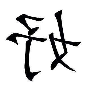 妤 意思